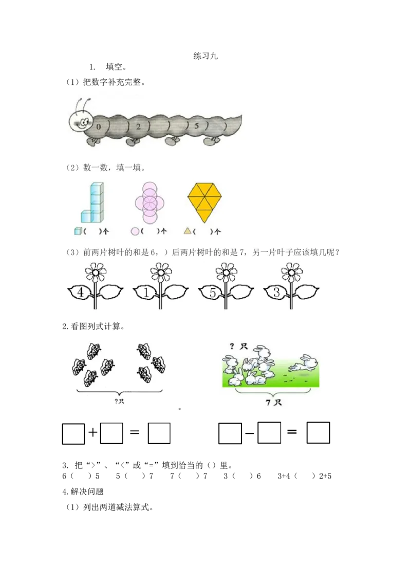 人教版-一年级上册数学-课时每课练习题+答案-第五单元5.5练习九_小学1-6年级全部试卷_数学_一年级_3-6-3、小学一年级数学上册_3-6-3-2、练习题、作业、试题、试卷_人教版_课时练