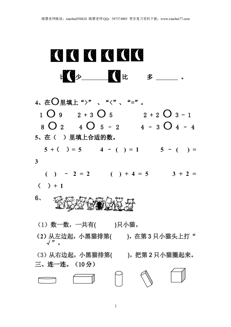 一年级上册上学期-人教版数学期中真题密卷（四）+答案版_小学1-6年级全部试卷_数学_一年级_3-6-3、小学一年级数学上册_3-6-3-2、练习题、作业、试题、试卷_人教版_期中试题