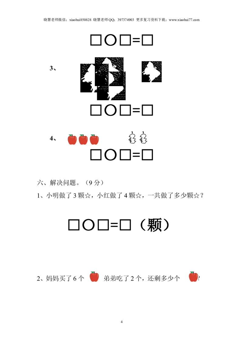 一年级上册上学期-人教版数学期中真题密卷（四）+答案版_小学1-6年级全部试卷_数学_一年级_3-6-3、小学一年级数学上册_3-6-3-2、练习题、作业、试题、试卷_人教版_期中试题