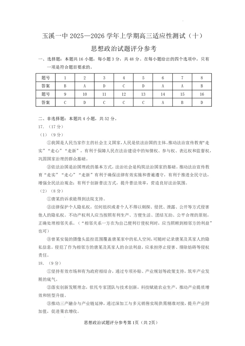 玉溪一中2025一2026学年上学期高三适应性测试（十）政治答案_2024-2026高三（6-6月题库）_2026年01月高三试卷_0103云南省玉溪一中2025一2026学年上学期高三适应性测试（十）