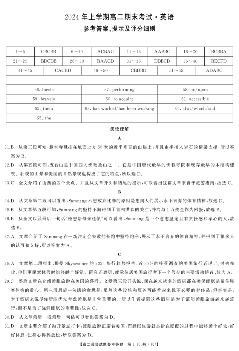 高二英语答案_2024-2025高二（7-7月题库）_2024年07月试卷_0706湖南省三湘名校联盟天壹名校联盟2024年高二期末考试_湖南省三湘名校联盟天壹名校联盟2024年高二期末考试英语试题（有听）