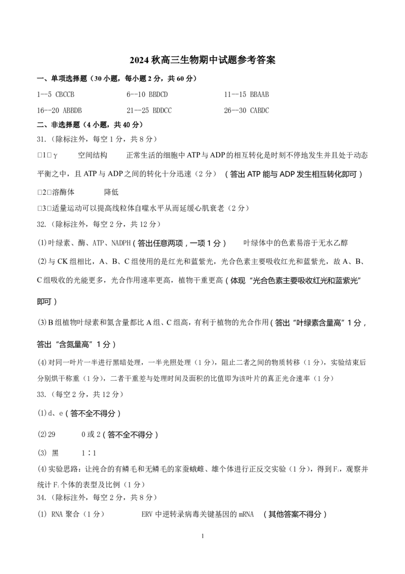 高三生物答_2024-2025高三（6-6月题库）_2024年11月试卷_1114河南省南阳市2024-2025学年高三上学期11月期中考试_河南省南阳市2024-2025学年高三上学期11月期中生物
