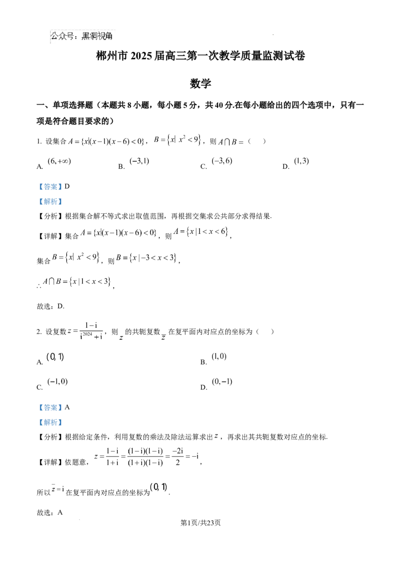 精品解析：湖南省郴州市2024-2025学年高三上学期第一次模拟考试数学试题（解析版）_2024-2025高三（6-6月题库）_2024年10月试卷_湖南省郴州市高三上学期第一次模拟考试数学试题