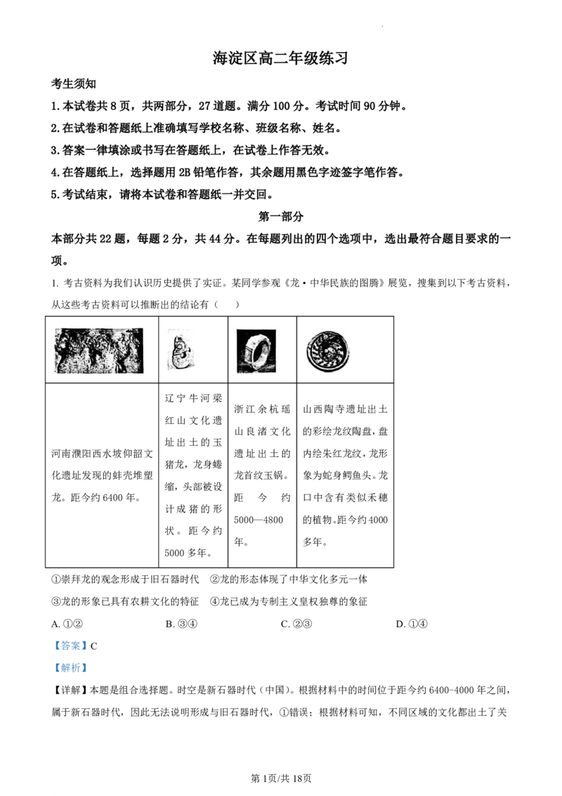 精品解析：北京市海淀区2023-2024学年高二下学期期末练习历史试卷（解析版）_2024-2025高二（7-7月题库）_2024年07月试卷_0721北京市海淀区2023-2024学年高二下学期7月期末