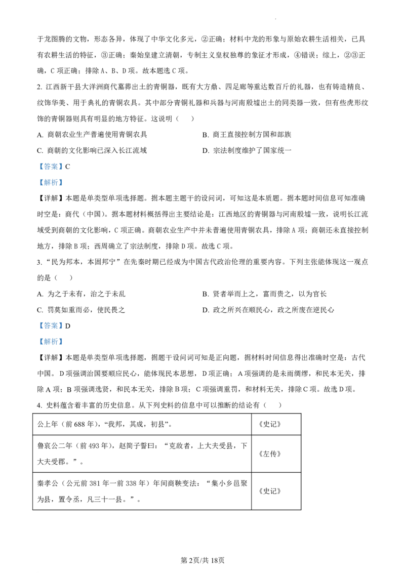 精品解析：北京市海淀区2023-2024学年高二下学期期末练习历史试卷（解析版）_2024-2025高二（7-7月题库）_2024年07月试卷_0721北京市海淀区2023-2024学年高二下学期7月期末