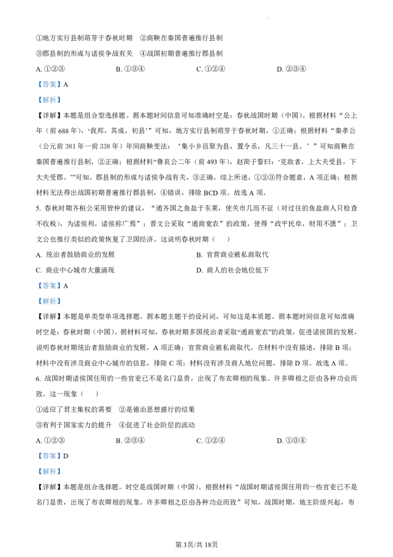 精品解析：北京市海淀区2023-2024学年高二下学期期末练习历史试卷（解析版）_2024-2025高二（7-7月题库）_2024年07月试卷_0721北京市海淀区2023-2024学年高二下学期7月期末