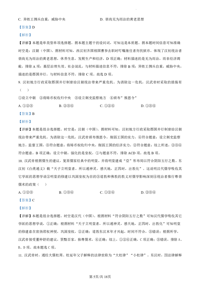 精品解析：北京市海淀区2023-2024学年高二下学期期末练习历史试卷（解析版）_2024-2025高二（7-7月题库）_2024年07月试卷_0721北京市海淀区2023-2024学年高二下学期7月期末