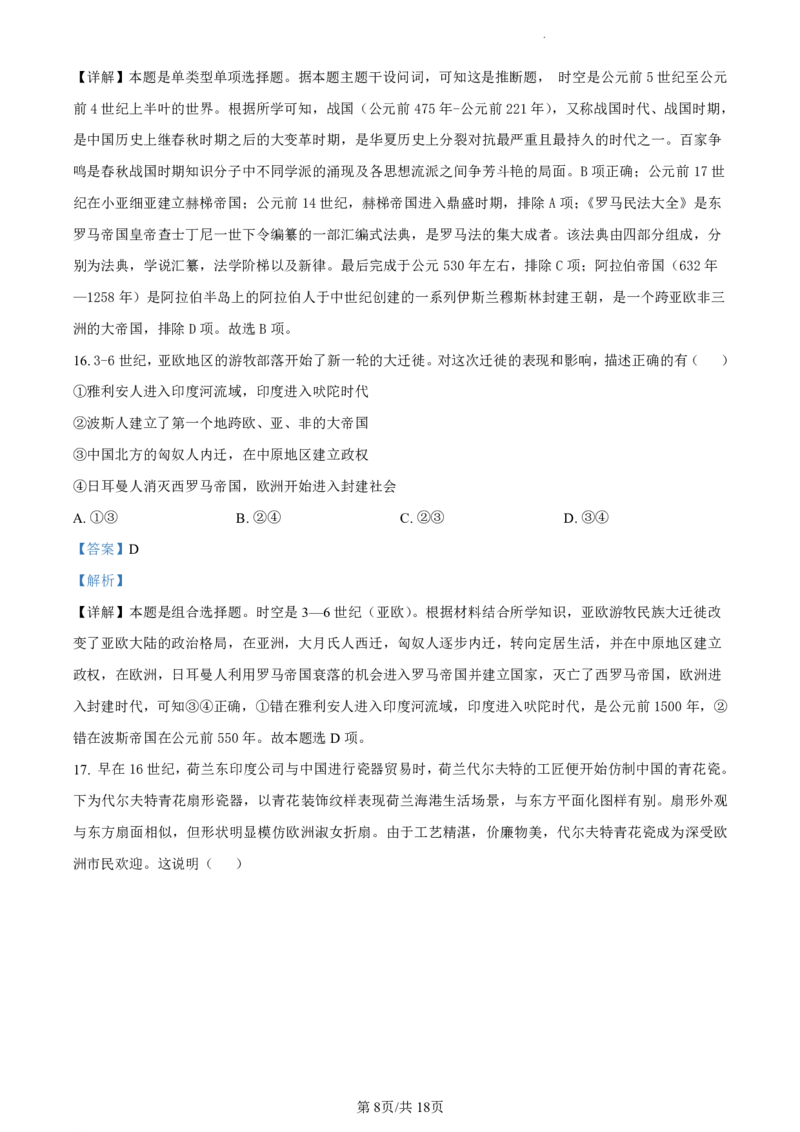 精品解析：北京市海淀区2023-2024学年高二下学期期末练习历史试卷（解析版）_2024-2025高二（7-7月题库）_2024年07月试卷_0721北京市海淀区2023-2024学年高二下学期7月期末