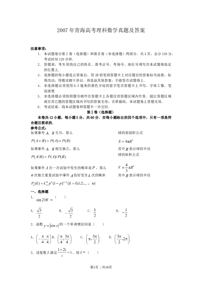 2007年青海高考理科数学真题及答案_数学高考真题试卷_旧1990-2007&middot;高考数学真题_1990-2007&middot;高考数学真题&middot;word_青海