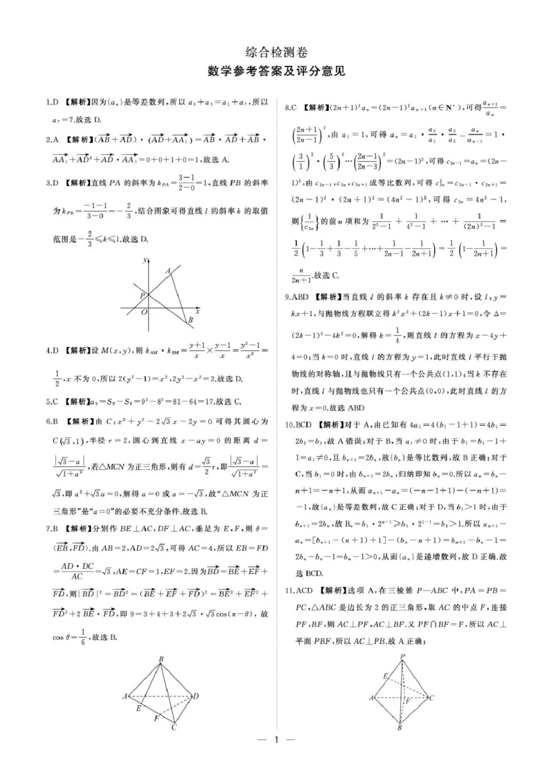 高二上数学综合(人教A)答案_2024-2025高二（7-7月题库）_2025年02月试卷_0213黑龙江省龙东地区2024-2025学年高二上学期期末考试
