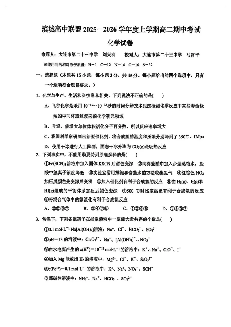 滨城联盟化学高二上学期期中试卷_251203辽宁省大连市滨城高中联盟2025-2026学年高二上学期期中考试_辽宁省大连市城联盟2025-2026学年高二上学期期中考试化学试卷（图片版，含解析）