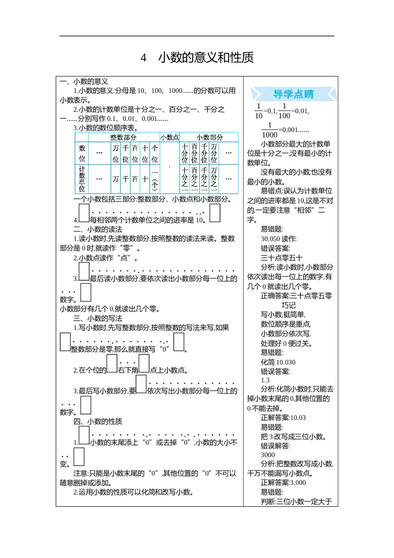 人教版四年级数学下册期末单元复习试题（含答案）：4.小数的意义和性质_小学1-6年级全部试卷_数学_四年级_3-9-4、小学四年级数学下册_3-9-4-2、练习题、作业、试题、试卷_人教版