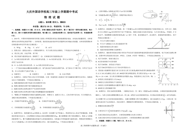 物理试题_2024-2025高三（6-6月题库）_2024年11月试卷_1124黑龙江省大庆外国语学校2024-2025学年高三上学期期中考试_黑龙江省大庆外国语学校2024-2025学年高三上学期期中考试物理试卷