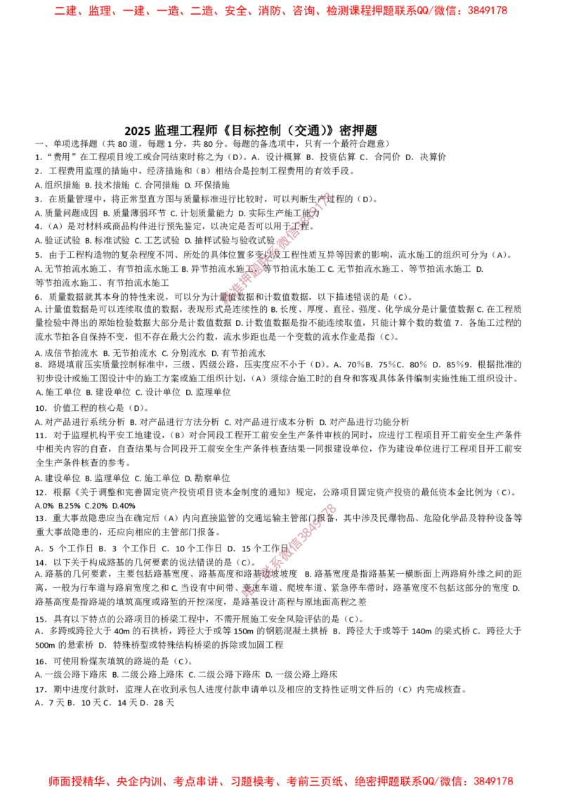 交通控制-考前密押题_监理工程师_2025监理工程师_2025年监理工程师SVIP_2025年监理交通控制SVIP_05-考前密训✿央企特训✿机构普押_20-交通控制《爆料20点+密押题》SMR