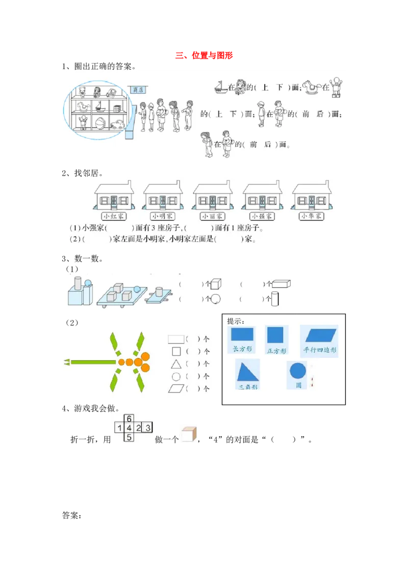 三、位置与图形_小学1-6年级全部试卷_数学_一年级_3-6-3、小学一年级数学上册_3-6-3-1、复习、知识点、归纳汇总_人教版_单元复习_第九单元总复习_衔接题