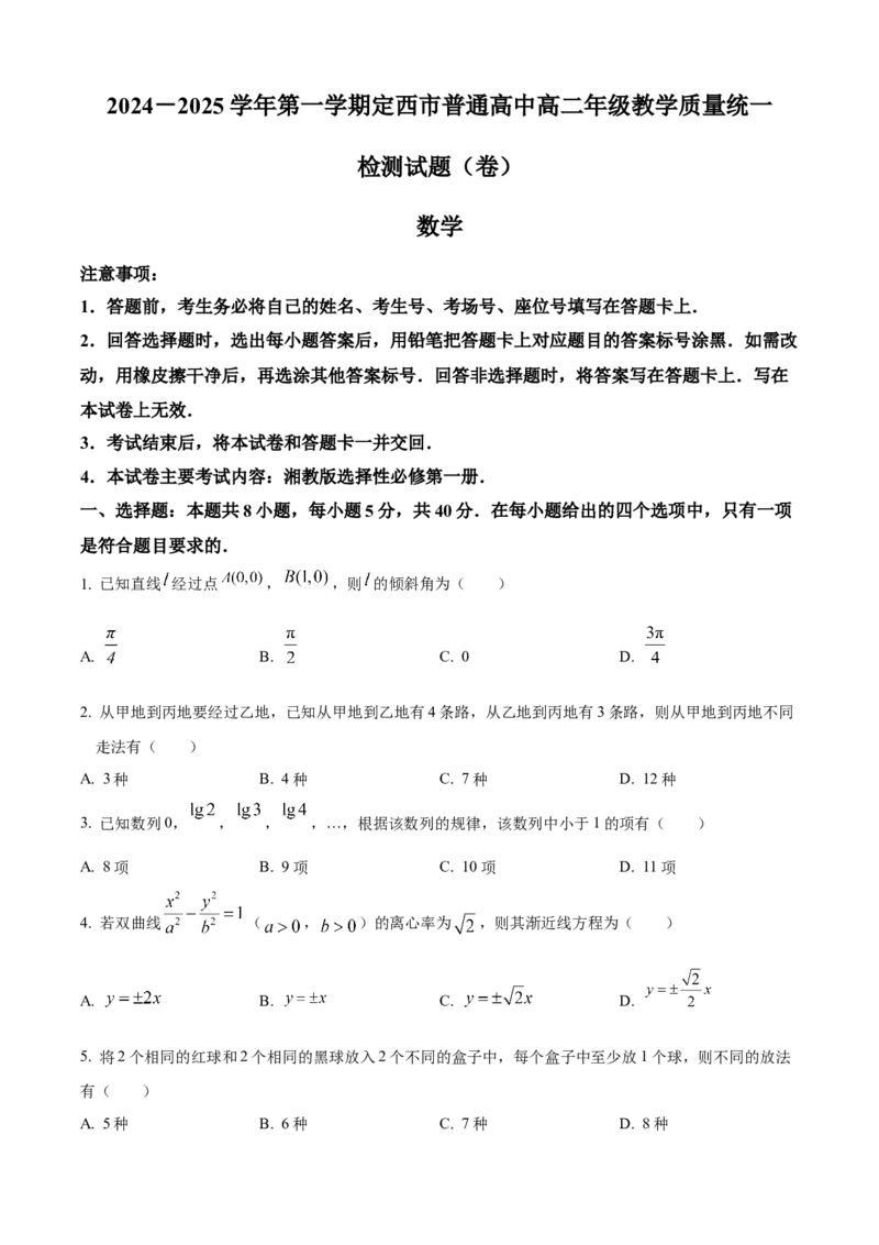 甘肃省定西市八校2024-2025学年高二上学期1月期末考试数学试题（原卷版）_2024-2025高二（7-7月题库）_2025年02月试卷_0206甘肃省定西市八校2024-2025学年高二上学期1月期末考试试题