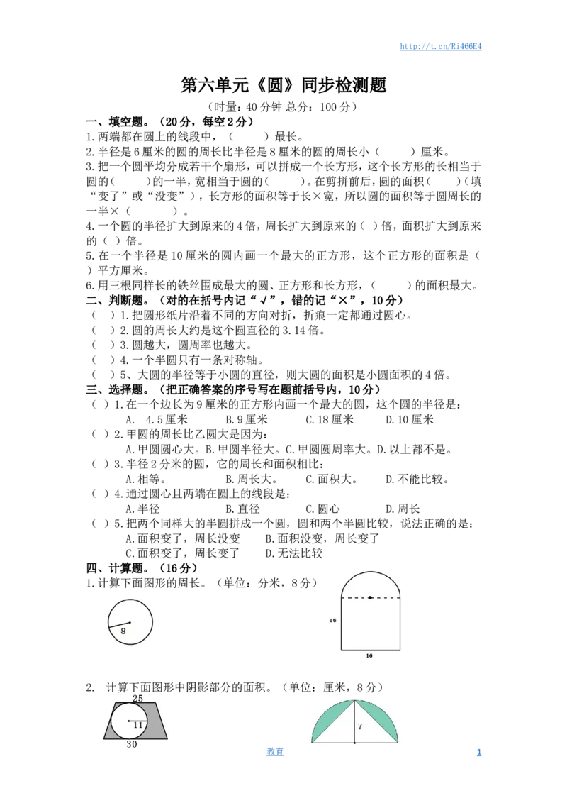 《圆》同步检测题1（附答案）_小学1-6年级全部试卷_数学_五年级_3-10-4、小学五年级数学下册_3-10-4-2、练习题、作业、试题、试卷_苏教版_单元测试卷