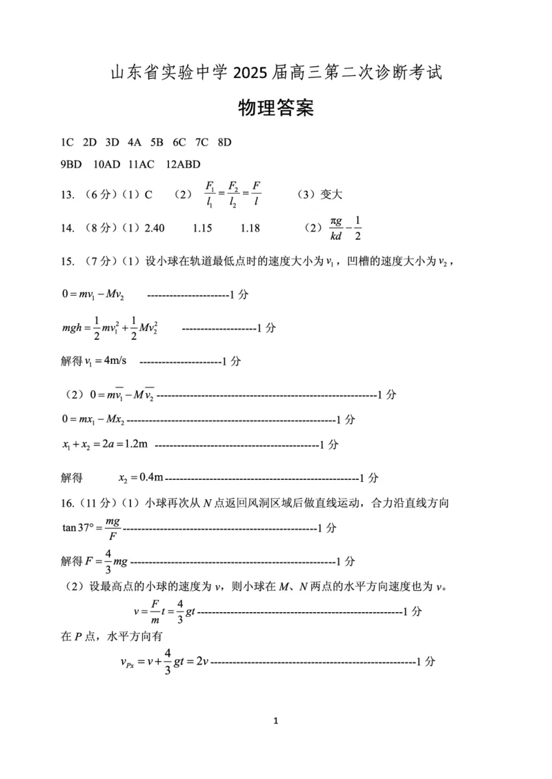 物理答案_2024-2025高三（6-6月题库）_2024年11月试卷_1110山东省山东实验中学2025届高三第二次诊断考试（11月诊断）_山东省实验中学2024-2025学年高三上学期11月期中考试物理试题
