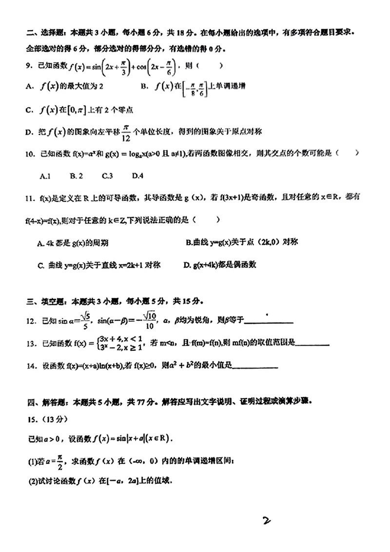 湖南卷湖南省邵阳市邵东市第一中学2025届高三9月第二次月考（9.22-9.23）数学试卷_2024-2025高三（6-6月题库）_2024年09月试卷