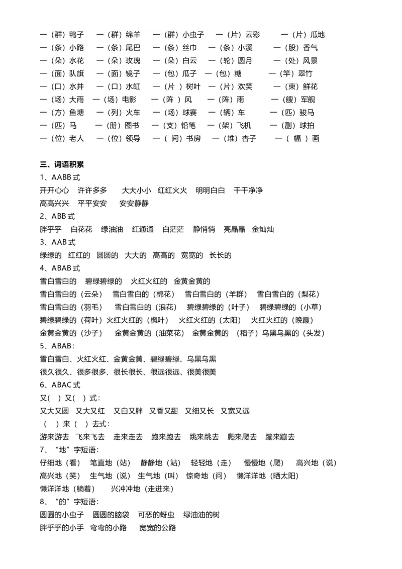 一年级语文下册(偏旁、量词、形近字、仿写、造句)汇总_小学1-6年级全部试卷_语文_一年级_3-6-2、小学一年级语文下册_3-6-2-1、复习、知识点、归纳汇总_通用
