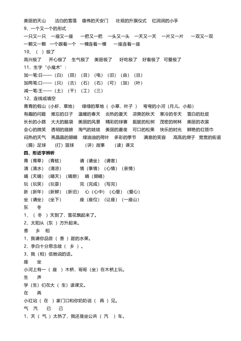 一年级语文下册(偏旁、量词、形近字、仿写、造句)汇总_小学1-6年级全部试卷_语文_一年级_3-6-2、小学一年级语文下册_3-6-2-1、复习、知识点、归纳汇总_通用