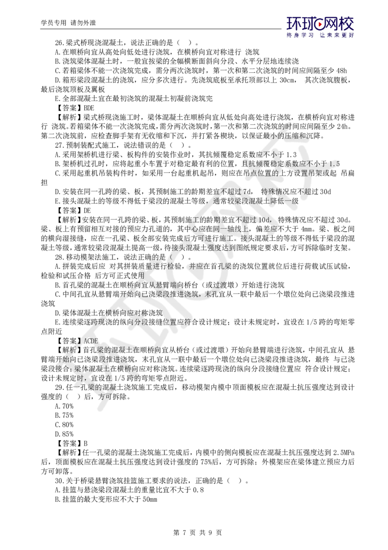 WM_第6讲专业知识精题必练（四）_监理工程师_2025监理工程师_2025年监理工程师-各大机构_2025年监理-交通目标_03.精题必练-朱.娟婷_讲义