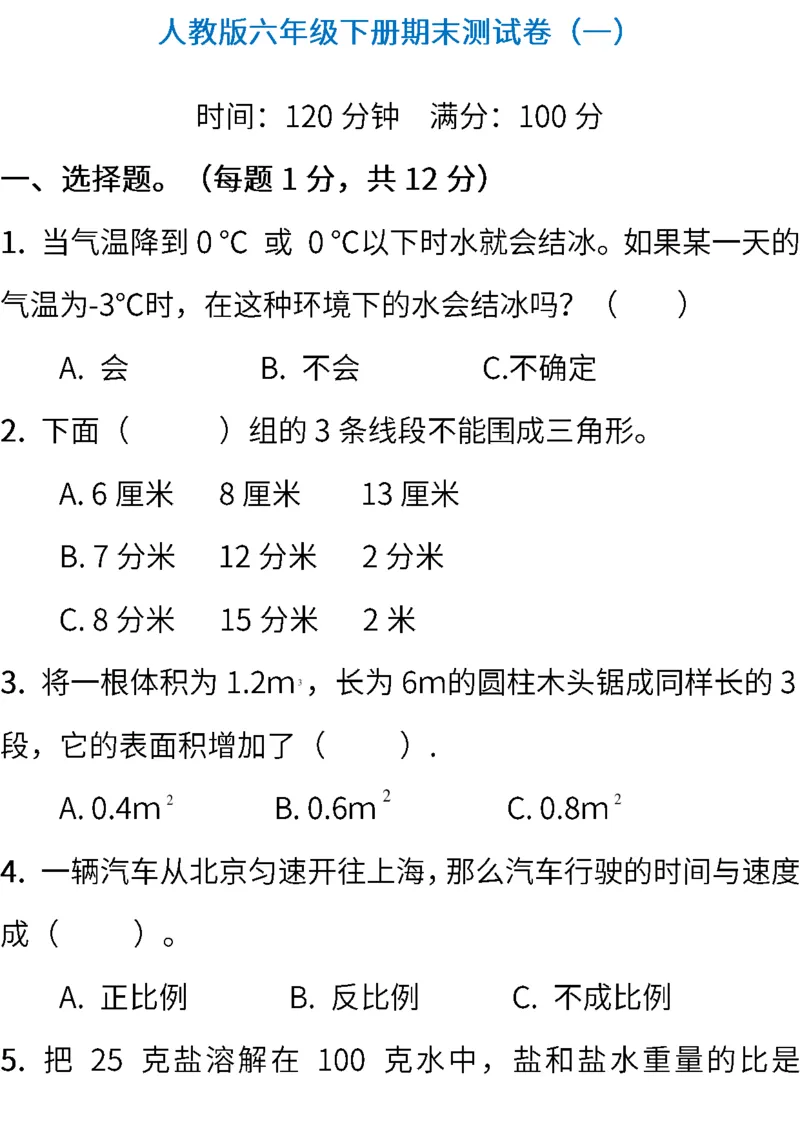 人教版数学六年级下册期末测试卷（一）（含答案）_小学1-6年级全部试卷_数学_六年级_3-11-4、小学六年级数学下册_3-11-4-2、练习题、作业、试题、试卷_人教版_期末测试卷