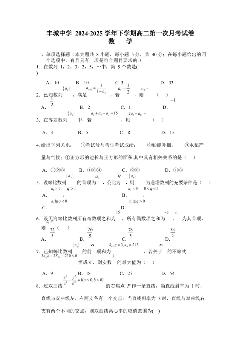 江西省丰城中学2024-2025学年高二下学期3月第一次段考试题数学Word版含答案_2025年03月试卷_0331江西省丰城中学2024-2025学年高二下学期3月第一次段考试题