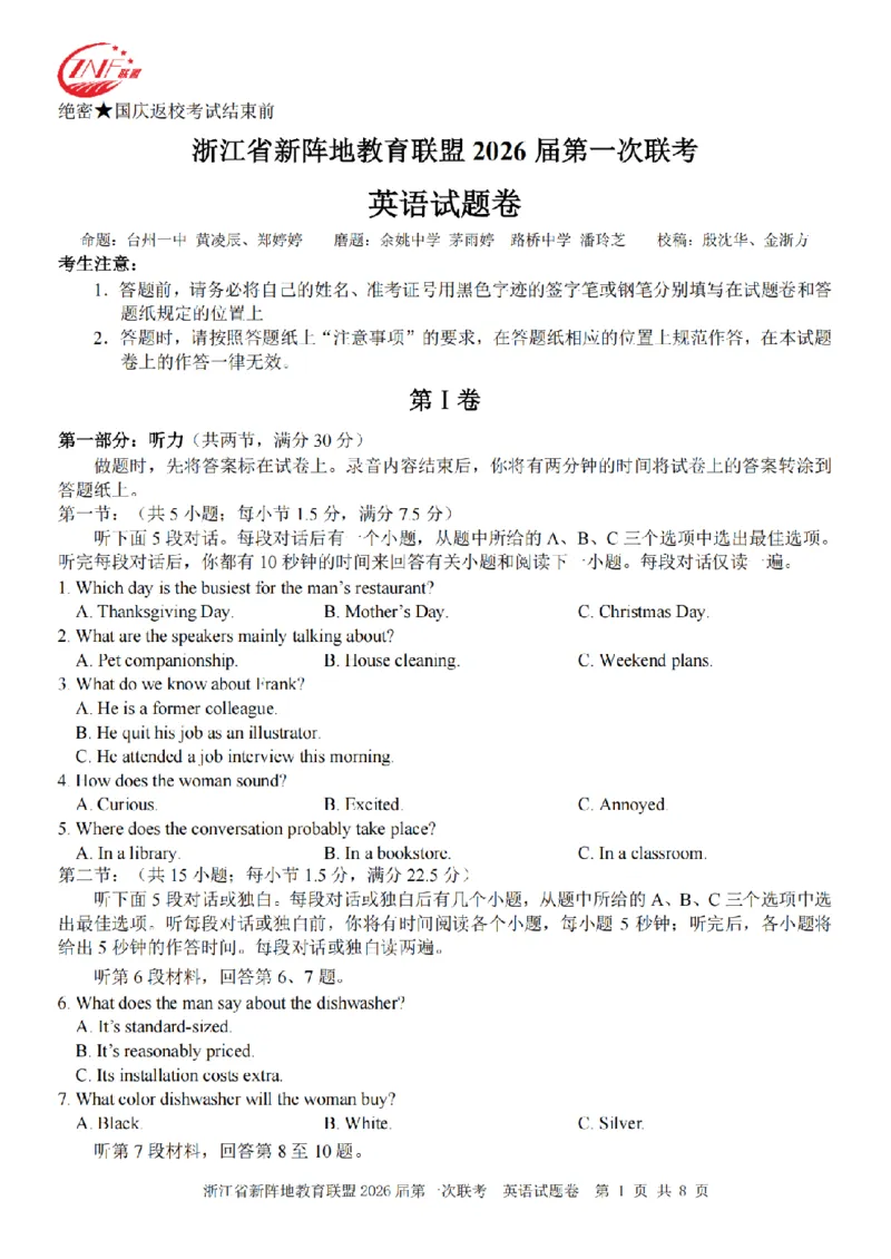 26届新阵地教育联盟国庆返校考英语_2024-2026高三（6-6月题库）_2025年10月高三试卷_251011浙江省新阵地教育联盟2026届第一次联考（全科）