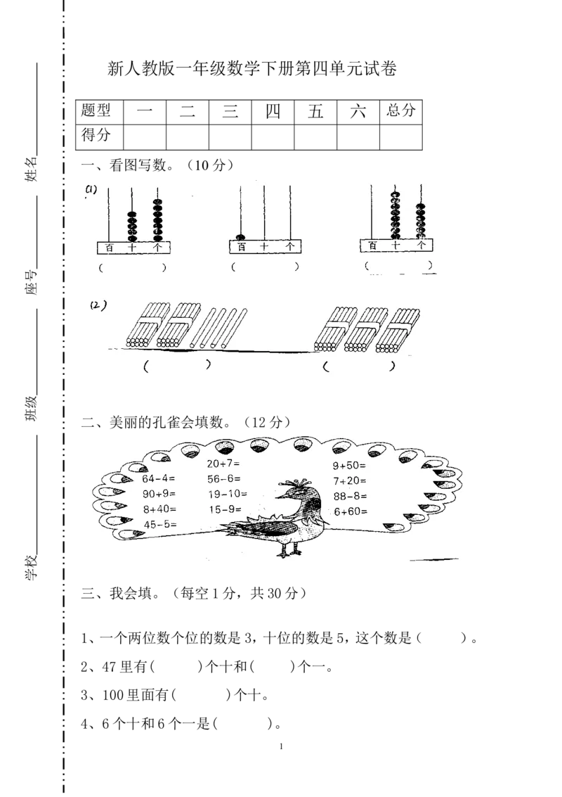 人教版一年级下学期数学第4单元试卷《100以内数的认识》试题1_小学1-6年级全部试卷_数学_一年级_3-6-4、小学一年级数学下册_3-6-4-2、练习题、作业、试题、试卷_人教版_单元测试卷