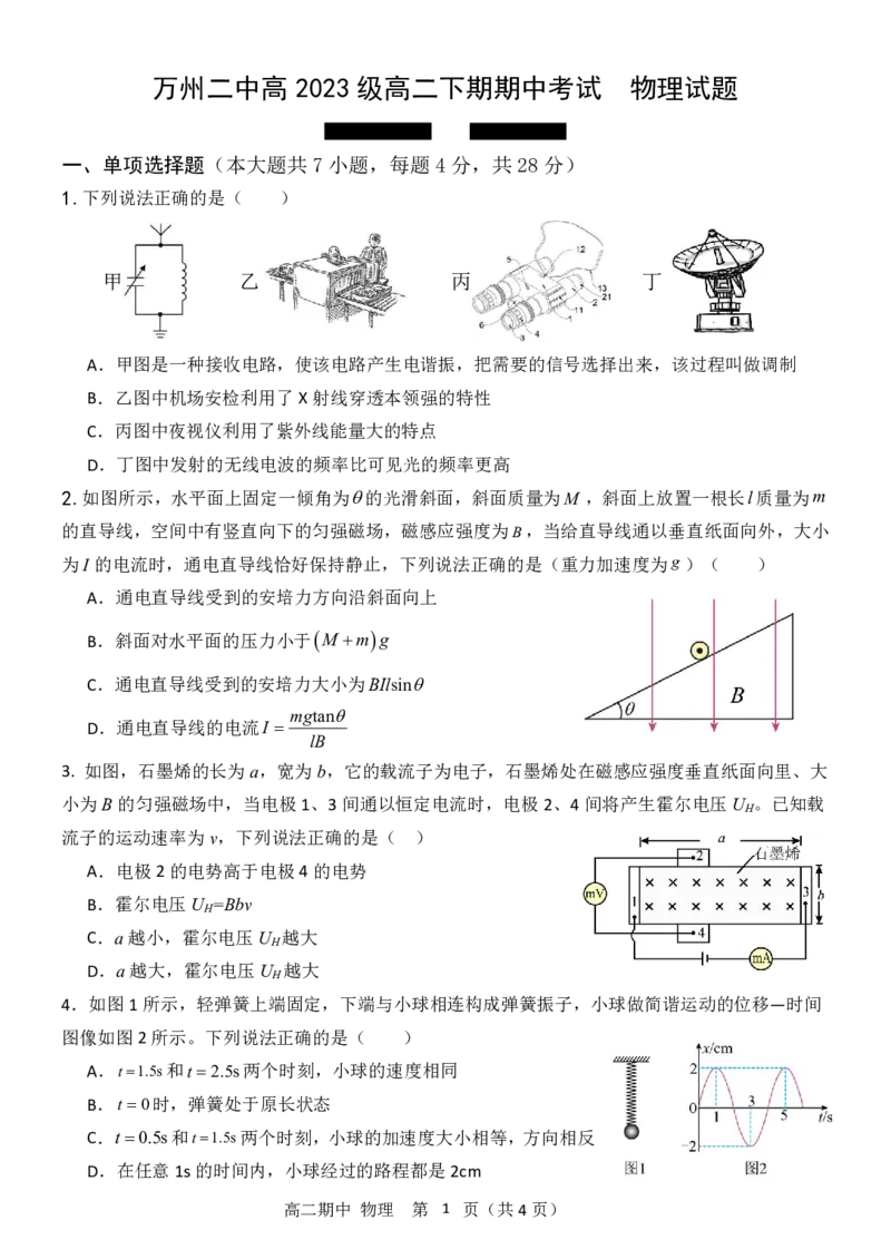 高二下期期中试题&mdash;&mdash;物理_2024-2025高二（7-7月题库）_2025年05月试卷_0501重庆市万州二中2024-2025学年高二下学期期中考试