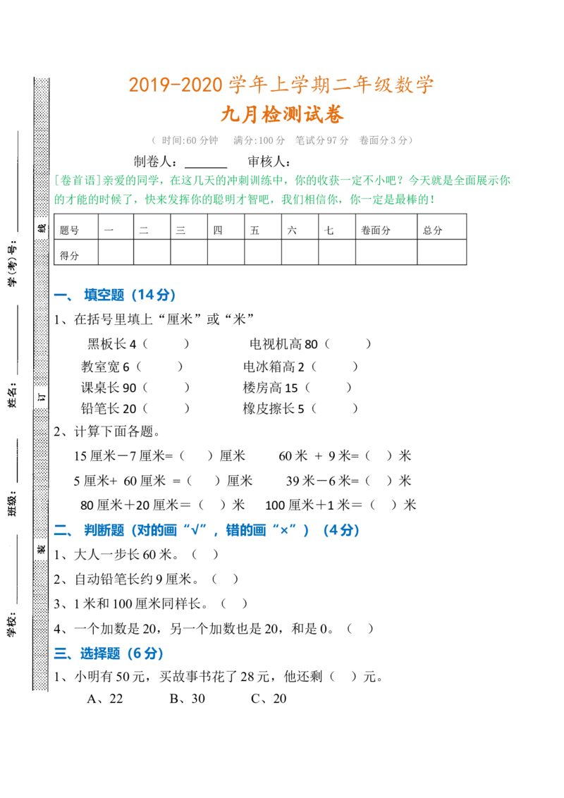 二年级上册数学2019-2020期中考试试卷_小学1-6年级全部试卷_数学_二年级_3-7-3、小学二年级数学上册_3-7-3-2、练习题、作业、试题、试卷_通用
