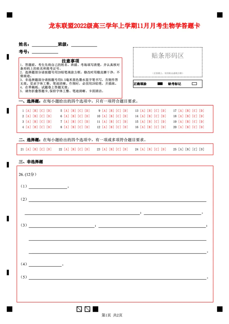 生物答题卡_2024-2025高三（6-6月题库）_2024年11月试卷_1113黑龙江省龙东联盟2024-2025学年高三上学期11月月考（全科）_黑龙江省龙东联盟2024-2025学年高三上学期11月月考生物