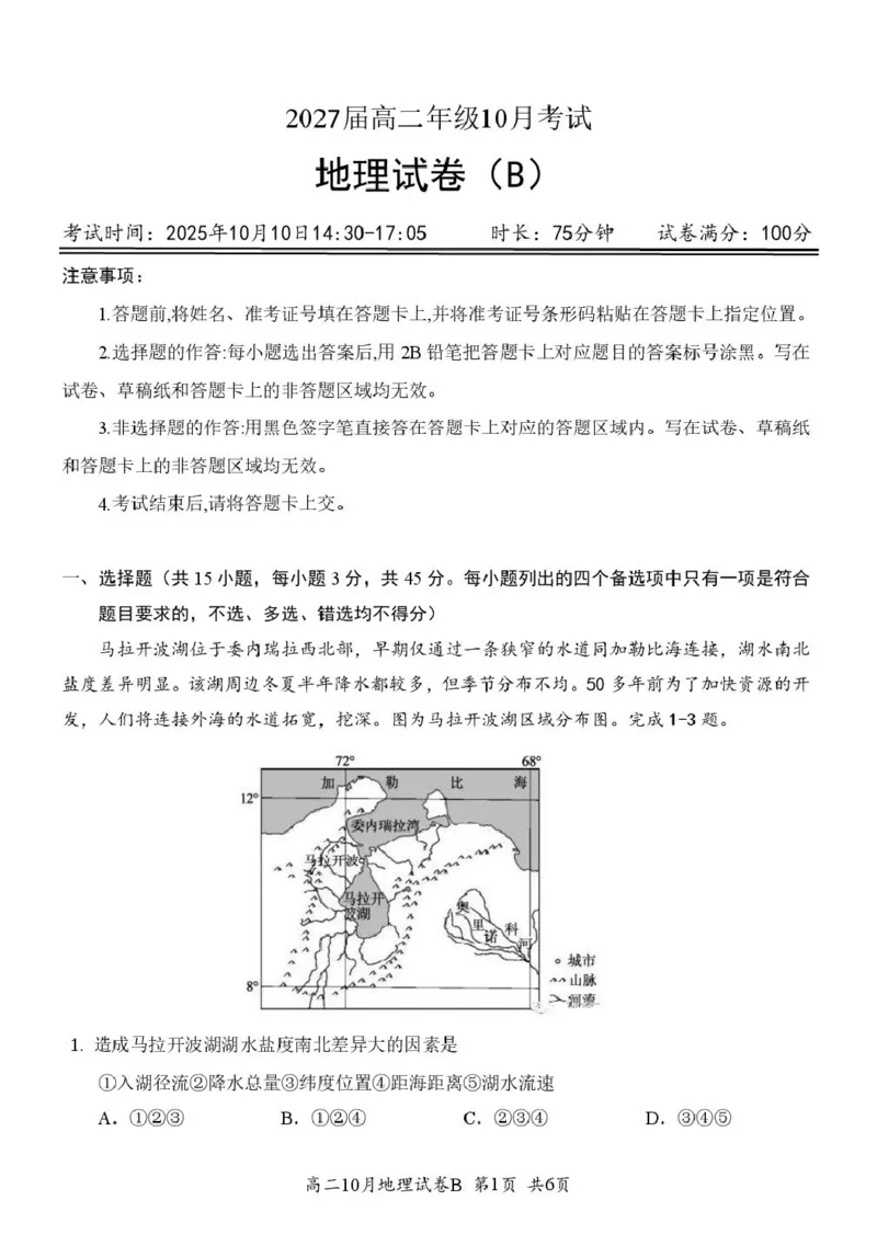 湖北省云学联盟2025-2026学年高二上学期10月月考地理（B）试卷（图片版，含答案）_2025年10月高二试卷_251013湖北省云学联盟2025-2026学年高二上学期10月月考