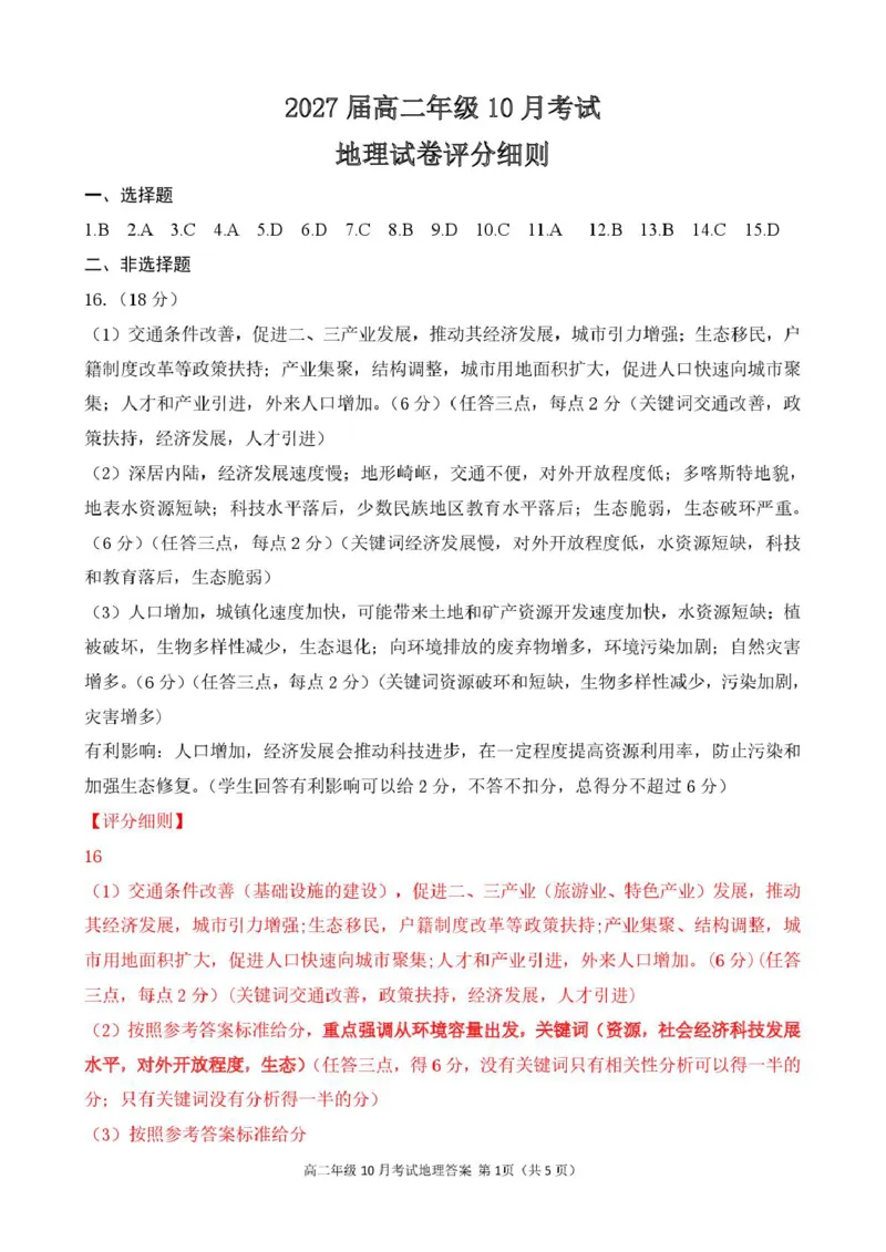 湖北省云学联盟2025-2026学年高二上学期10月月考地理（B）试卷（图片版，含答案）_2025年10月高二试卷_251013湖北省云学联盟2025-2026学年高二上学期10月月考