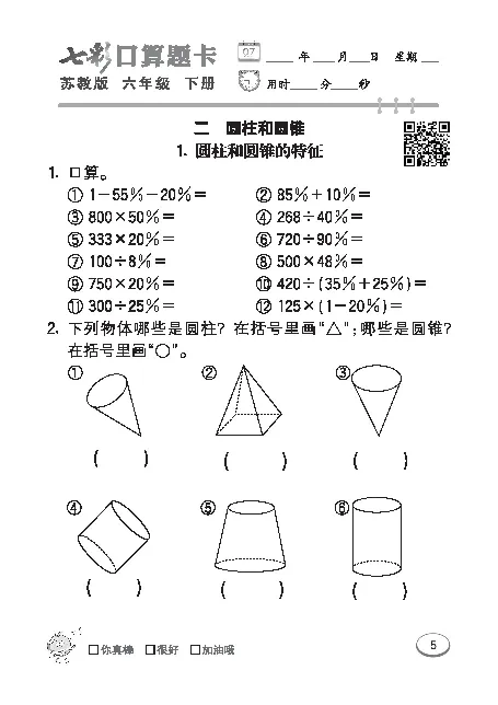 口算课课练苏教版6年级下册_小学1-6年级全部试卷_数学_六年级_3-11-4、小学六年级数学下册_3-11-4-2、练习题、作业、试题、试卷_苏教版_专项练习