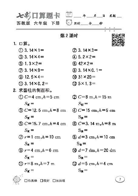 口算课课练苏教版6年级下册_小学1-6年级全部试卷_数学_六年级_3-11-4、小学六年级数学下册_3-11-4-2、练习题、作业、试题、试卷_苏教版_专项练习