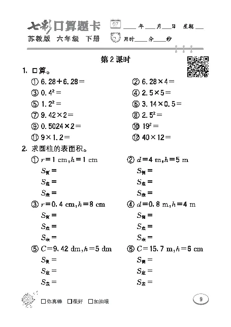 口算课课练苏教版6年级下册_小学1-6年级全部试卷_数学_六年级_3-11-4、小学六年级数学下册_3-11-4-2、练习题、作业、试题、试卷_苏教版_专项练习