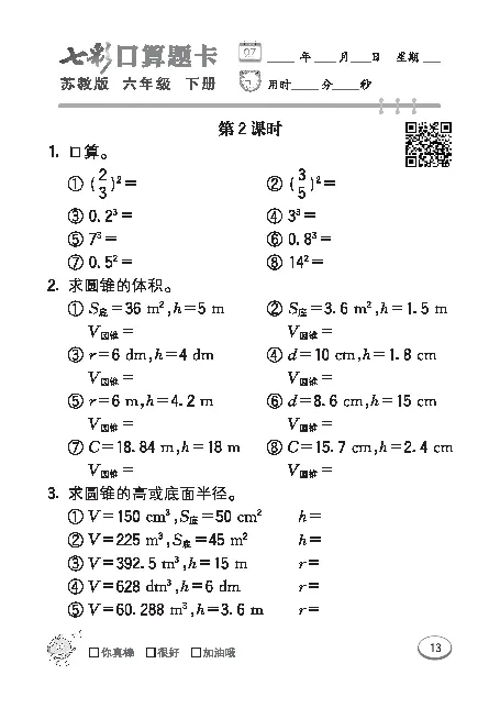 口算课课练苏教版6年级下册_小学1-6年级全部试卷_数学_六年级_3-11-4、小学六年级数学下册_3-11-4-2、练习题、作业、试题、试卷_苏教版_专项练习