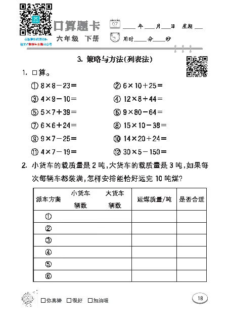 口算课课练苏教版6年级下册_小学1-6年级全部试卷_数学_六年级_3-11-4、小学六年级数学下册_3-11-4-2、练习题、作业、试题、试卷_苏教版_专项练习