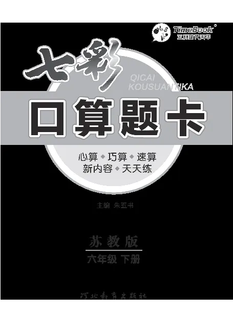 口算课课练苏教版6年级下册_小学1-6年级全部试卷_数学_六年级_3-11-4、小学六年级数学下册_3-11-4-2、练习题、作业、试题、试卷_苏教版_专项练习