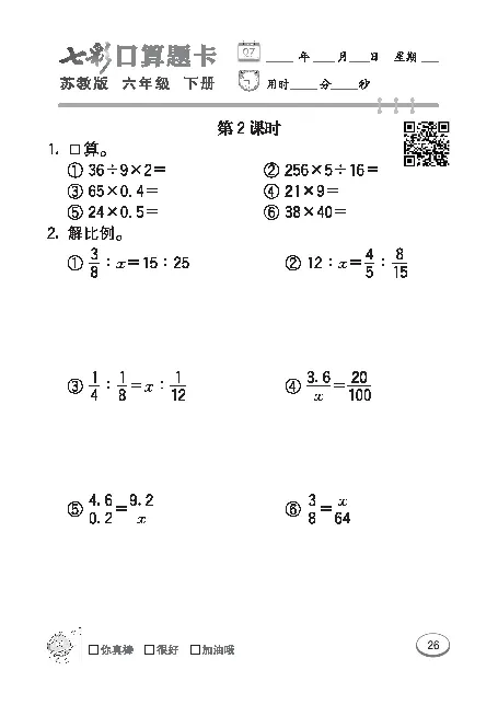 口算课课练苏教版6年级下册_小学1-6年级全部试卷_数学_六年级_3-11-4、小学六年级数学下册_3-11-4-2、练习题、作业、试题、试卷_苏教版_专项练习