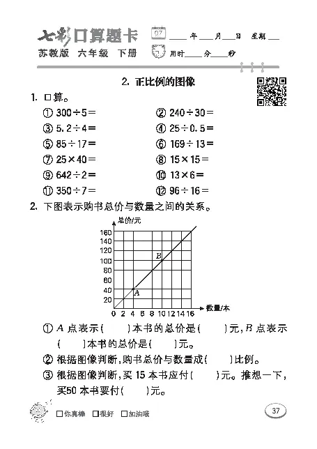 口算课课练苏教版6年级下册_小学1-6年级全部试卷_数学_六年级_3-11-4、小学六年级数学下册_3-11-4-2、练习题、作业、试题、试卷_苏教版_专项练习