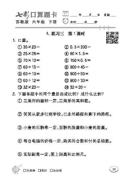 口算课课练苏教版6年级下册_小学1-6年级全部试卷_数学_六年级_3-11-4、小学六年级数学下册_3-11-4-2、练习题、作业、试题、试卷_苏教版_专项练习