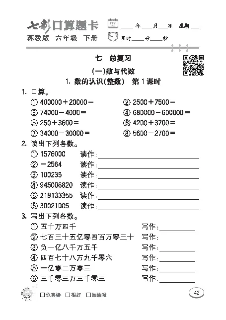 口算课课练苏教版6年级下册_小学1-6年级全部试卷_数学_六年级_3-11-4、小学六年级数学下册_3-11-4-2、练习题、作业、试题、试卷_苏教版_专项练习