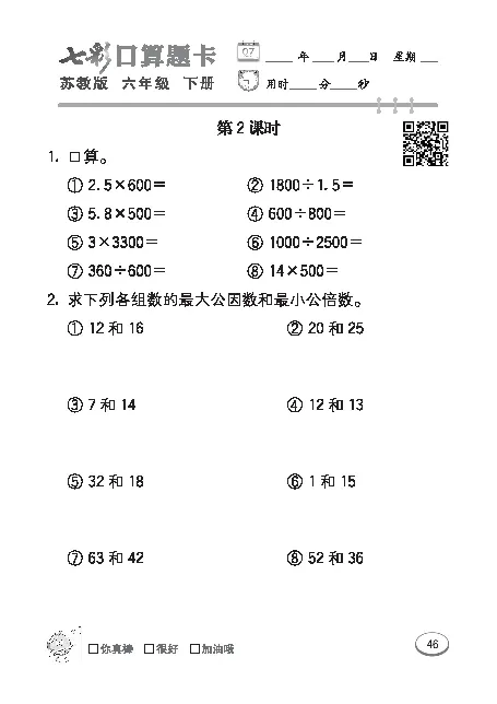 口算课课练苏教版6年级下册_小学1-6年级全部试卷_数学_六年级_3-11-4、小学六年级数学下册_3-11-4-2、练习题、作业、试题、试卷_苏教版_专项练习