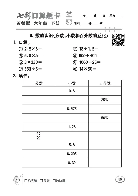 口算课课练苏教版6年级下册_小学1-6年级全部试卷_数学_六年级_3-11-4、小学六年级数学下册_3-11-4-2、练习题、作业、试题、试卷_苏教版_专项练习