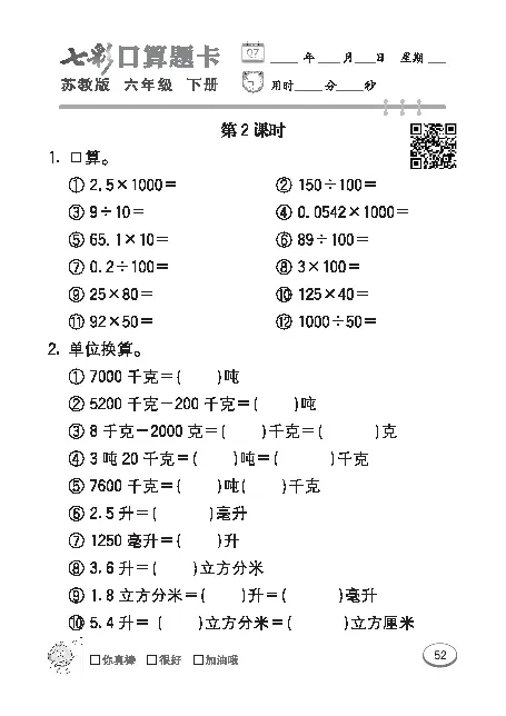 口算课课练苏教版6年级下册_小学1-6年级全部试卷_数学_六年级_3-11-4、小学六年级数学下册_3-11-4-2、练习题、作业、试题、试卷_苏教版_专项练习