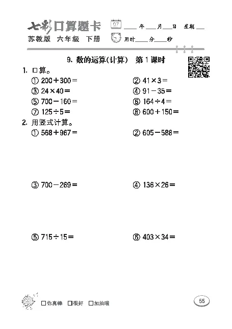 口算课课练苏教版6年级下册_小学1-6年级全部试卷_数学_六年级_3-11-4、小学六年级数学下册_3-11-4-2、练习题、作业、试题、试卷_苏教版_专项练习