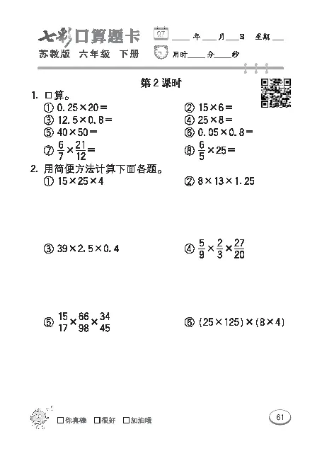 口算课课练苏教版6年级下册_小学1-6年级全部试卷_数学_六年级_3-11-4、小学六年级数学下册_3-11-4-2、练习题、作业、试题、试卷_苏教版_专项练习